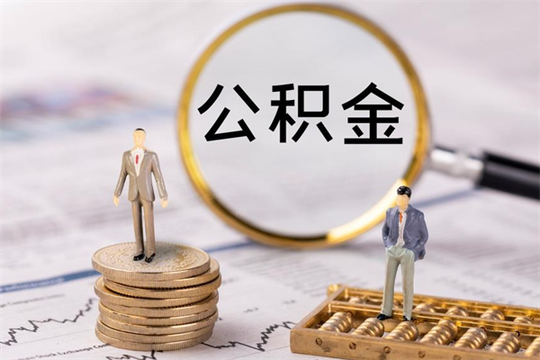 台湾怎么把离职公积金取（离职了怎么把公积金全部取出来吗）