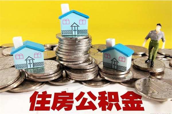 台湾住房公积金离职后多久可以取（公积金离职后要多久才能提取）