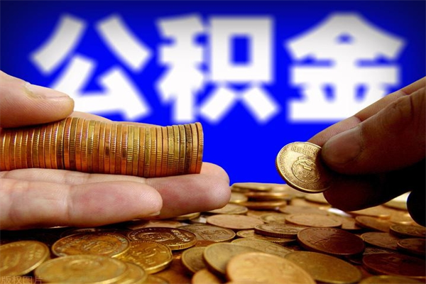 台湾单位公积金取钱（单位公积金怎么取）