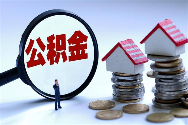 台湾怎么把住房离职公积金全部取（离职怎么取住房公积金里的钱）