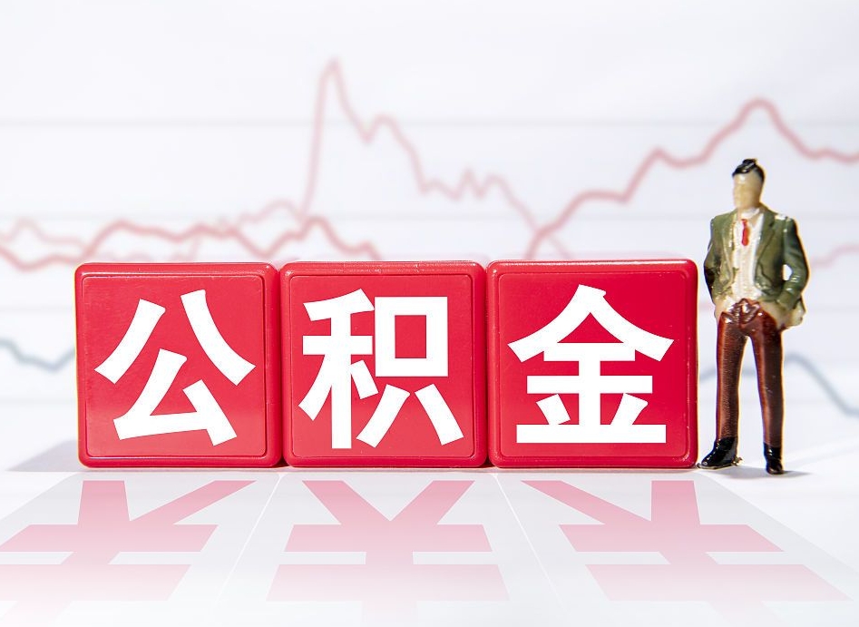 台湾公积金代提在哪儿（公积金代办提取）