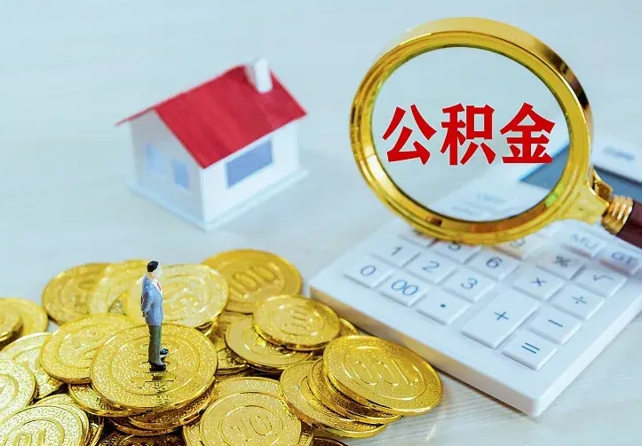 台湾离职可以取出全部公积金吗（离职能取出住房公积金）